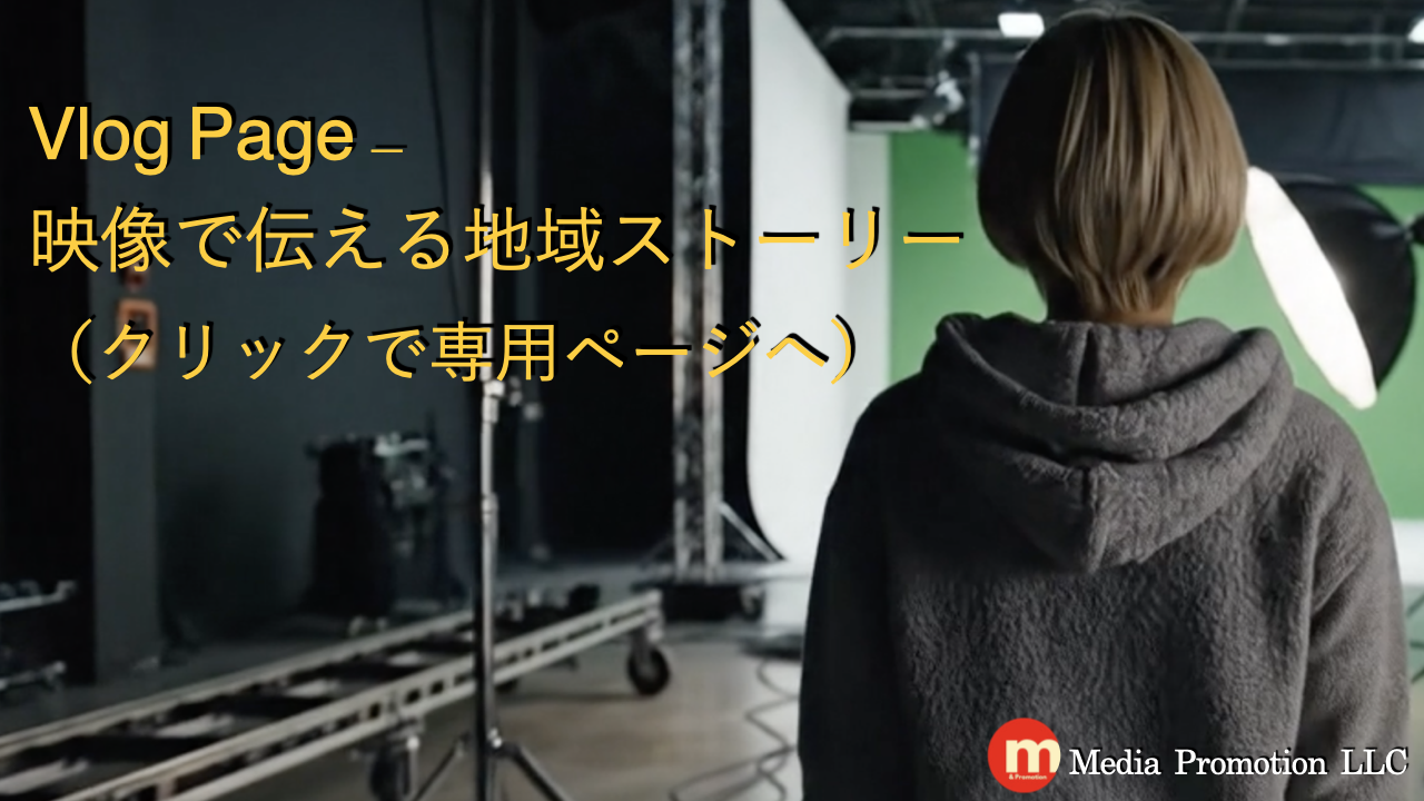 Vlog Page – 映像で伝える地域ストーリー